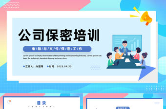 2023公司保密培訓PPT簡約風公司電腦與文件保密工作培訓課件模板