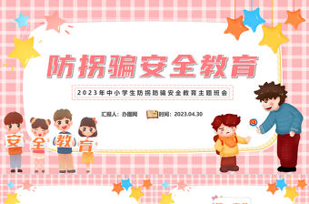 2023防拐騙安全教育PPT卡通風(fēng)中小學(xué)生防拐騙安全教育主題班會(huì)課件模板下載