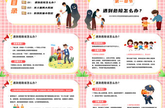 2023防拐騙安全教育PPT卡通風(fēng)中小學(xué)生防拐騙安全教育主題班會(huì)課件模板下載