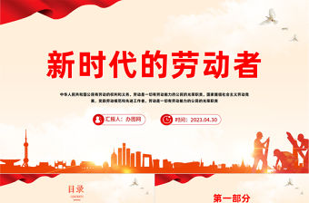 2023新時代的勞動者PPT簡約風五一勞動節主題課件模板下載