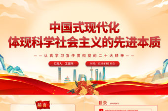 2023中國式現代化體現科學社會主義的先進本質PPT黨建風認真學習宣傳貫徹黨的二十大精神專題黨課課件
