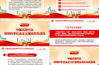 2023中國式現代化體現科學社會主義的先進本質PPT黨建風認真學習宣傳貫徹黨的二十大精神專題黨課課件