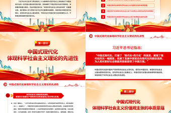 2023中國(guó)式現(xiàn)代化體現(xiàn)科學(xué)社會(huì)主義的先進(jìn)本質(zhì)PPT黨建風(fēng)認(rèn)真學(xué)習(xí)宣傳貫徹黨的二十大精神專題黨課課件
