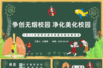 2023爭(zhēng)創(chuàng)無(wú)煙學(xué)校凈化美化校園PPT卡通風(fēng)世界無(wú)煙日校園無(wú)煙主題班會(huì)課件模板下載