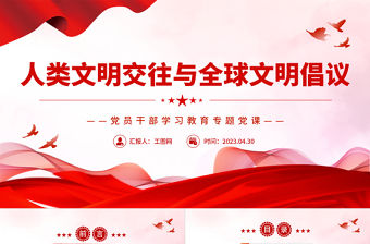 2023人類文明交往與全球文明倡議PPT大氣精美風黨員干部學習教育專題黨課課件