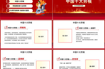 2023勞動模范人物PPT簡約風弘揚勞動模范精神爭做時代青年先鋒專題勞模精神專題黨課課件模板