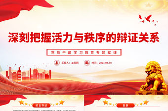 2023深刻把握活力與秩序的辯證關系PPT大氣精美風黨員干部學習教育專題黨課課件