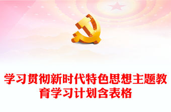 學習貫徹新時代特色思想主題教育學習計劃含表格