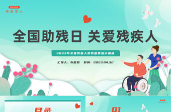 2023全國助殘日卡通插畫風(fēng)關(guān)愛殘疾人課件模板