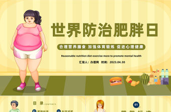 2023世界防治肥胖日PPT卡通風(fēng)合理營養(yǎng)膳食世界防治肥胖日知識宣講課件模板