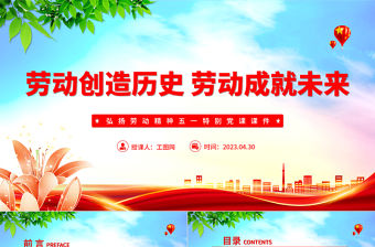 2023勞動創造歷史勞動成就未來PPT簡約大氣風弘揚勞動精神五一特別黨課課件