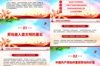 2023勞動創造歷史勞動成就未來PPT簡約大氣風弘揚勞動精神五一特別黨課課件