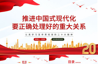 2023推進(jìn)中國式現(xiàn)代化要正確處理好的重大關(guān)系PPT黨建風(fēng)認(rèn)真學(xué)習(xí)宣傳貫徹黨的二十大精神專題黨課課件