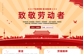 2023致敬勞動者PPT紅色商務(wù)風(fēng)五一勞動節(jié)專題黨課課件模板下載
