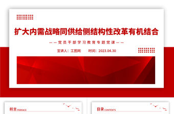 2023擴大內需戰略同供給側結構性改革有機結合PPT大氣精美風黨員干部學習教育專題黨課課件
