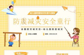 2023防震減災安全童行PPT卡通風幼兒園防震知識科普與演練主題班會課件模板下載