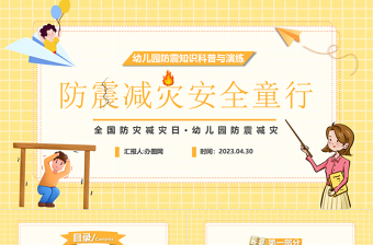 2023防震減災(zāi)安全童行PPT卡通風(fēng)幼兒園防震知識(shí)科普與演練主題班會(huì)課件模板下載