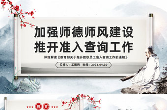 2023加強(qiáng)師德師風(fēng)建設(shè)推開準(zhǔn)入查詢工作PPT水墨畫風(fēng)詳細(xì)解讀《教育部關(guān)于推開教職員工準(zhǔn)入查詢工作的通知》專題課件模板