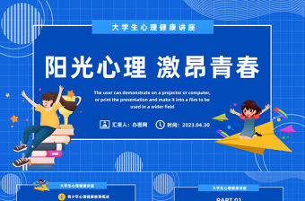 2023陽光心理激昂青春PPT卡通風大學生心理健康講座課件模板