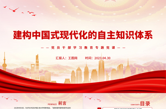 2023建構(gòu)中國(guó)式現(xiàn)代化的自主知識(shí)體系PPT大氣精美風(fēng)黨員干部學(xué)習(xí)教育專題黨課課件
