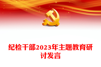 纪检干部2023年主题教育研讨发言