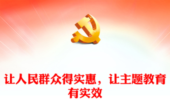 讓人民群眾得實惠，讓主題教育有實效