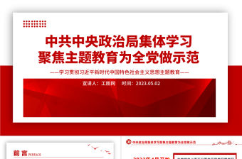2023中共中央政治局集體學習聚焦主題教育為全黨做示范PPT黨建風學習貫徹相關領導新時代中國特色社會主義思想主題教育黨課課件模板