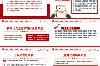 2023中共中央政治局集體學(xué)習(xí)聚焦主題教育為全黨做示范PPT黨建風(fēng)學(xué)習(xí)貫徹相關(guān)領(lǐng)導(dǎo)新時(shí)代中國(guó)特色社會(huì)主義思想主題教育黨課課件模板
