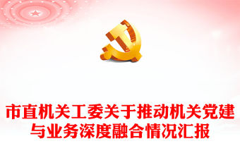 市直機關工委關于推動機關黨建與業務深度融合情況匯報