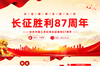 2023長(zhǎng)征勝利97周年P(guān)PT紅色黨政風(fēng)長(zhǎng)征精神永芳光芒紀(jì)念中國(guó)工農(nóng)紅軍長(zhǎng)征勝利87周年專(zhuān)題黨課課件模板下載