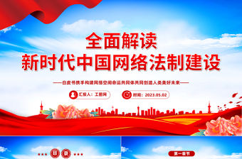 2023全面解讀新時代中國網絡法治建設PPT大氣精美風黨員干部學習教育專題黨課課件模板