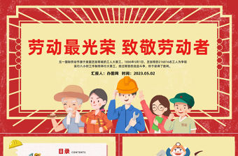 2023致敬勞動者勞動最光榮PPT紅色卡通風五一勞動節主題班會課件模板