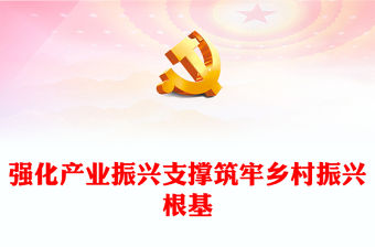 強化產業振興支撐筑牢鄉村振興根基