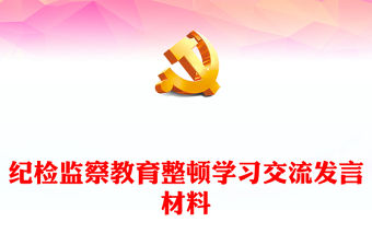 紀檢監察教育整頓學習交流發言材料