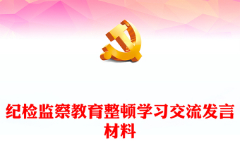 紀(jì)檢監(jiān)察教育整頓學(xué)習(xí)交流發(fā)言材料
