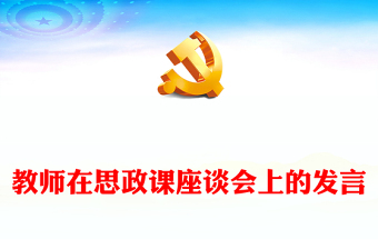 教師在思政課座談會(huì)上的發(fā)言