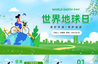 2023世界地球日PPT綠色簡約風中小學生世界地球日主題班會課件模板