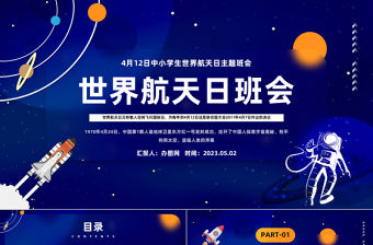 2023世界航天日班會PPT簡潔卡通風中小學生世界航天日主題班會課件模板下載