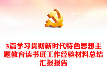 3篇學習貫徹新時代特色思想主題教育讀書班工作經驗材料總結匯報報告