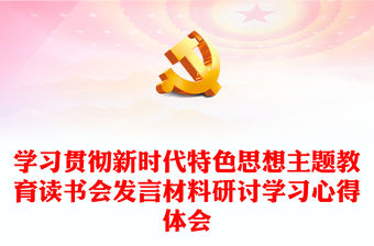 學習貫徹新時代特色思想主題教育讀書會發(fā)言材料研討學習心得體會