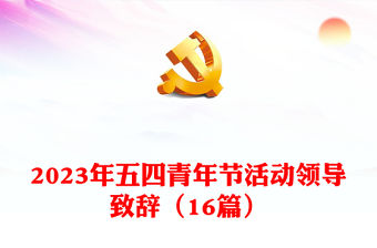 2023年五四青年節(jié)活動(dòng)領(lǐng)導(dǎo)致辭（16篇）