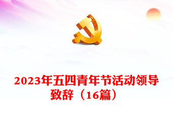 2023年五四青年節(jié)活動領(lǐng)導(dǎo)致辭（16篇）