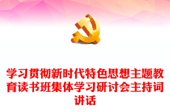 學(xué)習(xí)貫徹新時(shí)代特色思想主題教育讀書(shū)班集體學(xué)習(xí)研討會(huì)主持詞講話