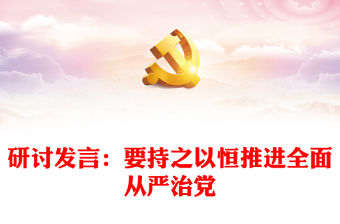 研討發言：要持之以恒推進全面從嚴治黨