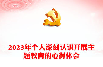 2023年個(gè)人深刻認(rèn)識(shí)開展主題教育的心得體會(huì)