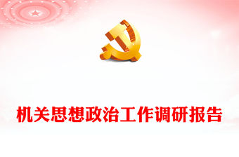 機(jī)關(guān)思想政治工作調(diào)研報(bào)告
