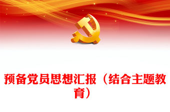 預備黨員思想匯報（結合主題教育）