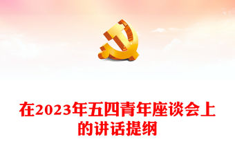 在2023年五四青年座談會上的講話提綱