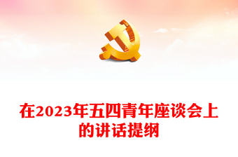 在2023年五四青年座談會上的講話提綱