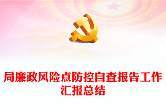 局廉政風(fēng)險(xiǎn)點(diǎn)防控自查報(bào)告工作匯報(bào)總結(jié)